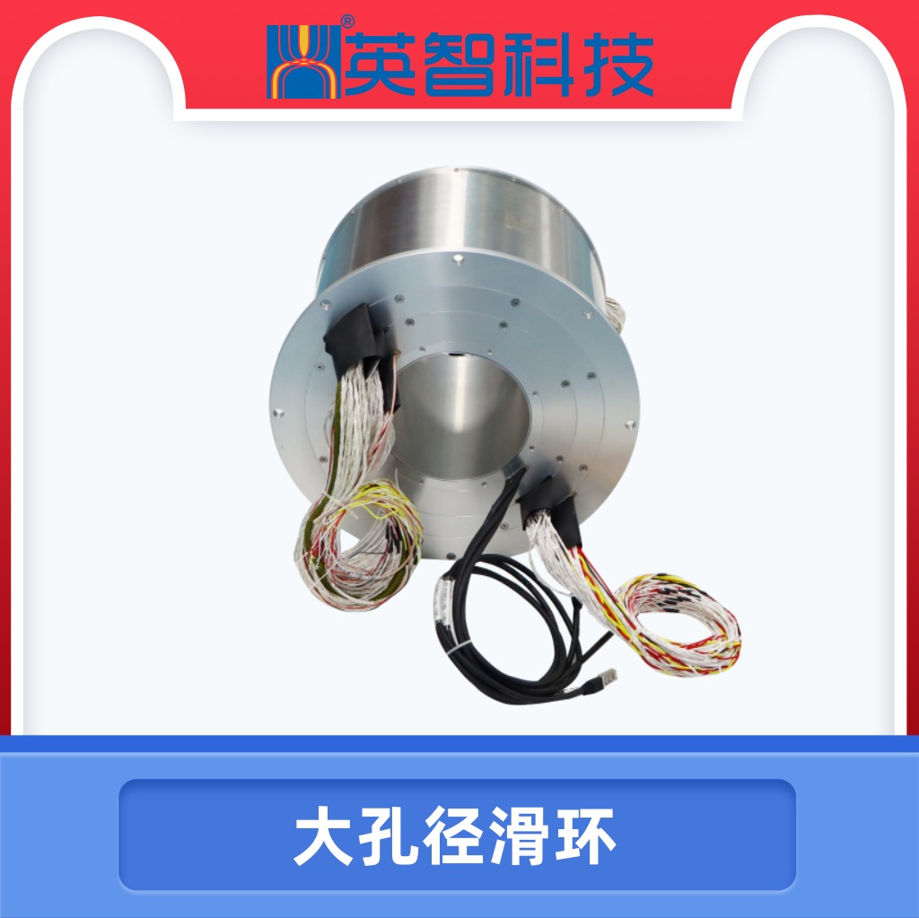 大孔徑滑環(huán)DHK162-254