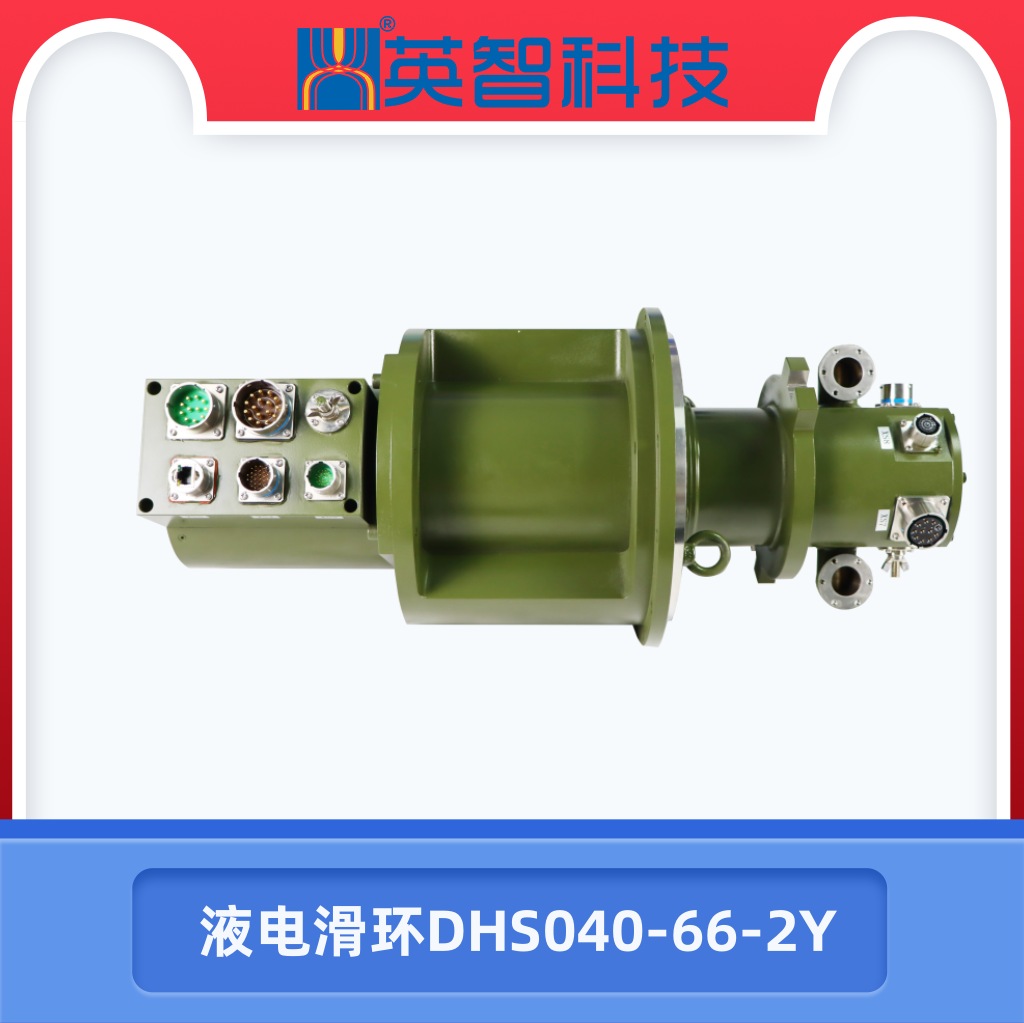 液電滑環(huán)DHS040-66-2Y